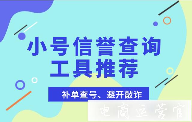 小號信譽查詢工具有哪些?賬號查詢工具推薦